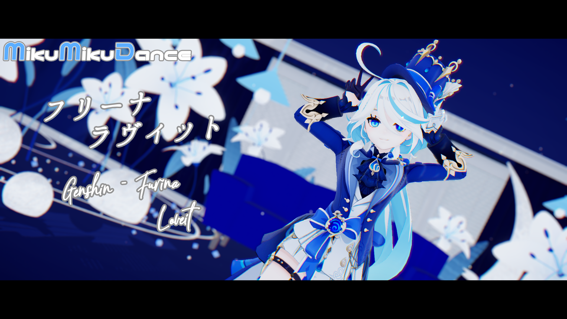 【 原神｜Genshinimpact MMD 】フリーナでラヴィット